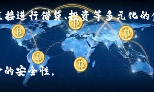 关于USDT钱包的下载与使用指南

jiaoti/jiaoti
USDT钱包, 钱包下载, 加密货币/guanjianci

### 一、什么是USDT钱包

USDT钱包是专门用于存储、管理、发送和接收USDT（泰达币）的一种数字钱包。USDT是一种基于区块链技术的稳定币，旨在保持与美元的价值挂钩，为用户提供在加密货币市场中更加稳定的资产选择。使用USDT钱包，用户可以方便地进行加密交易，参与投资，或者在不同的加密货币平台上进行资产管理。

### 二、为何选择USDT钱包

选择USDT钱包的理由有很多。其中最重要的一点是，USDT的稳定性使其成为在波动较大的加密货币市场中避险的良好工具。此外，USDT钱包的使用也非常方便，用户可以随时随地进行资产的转移和管理。尤其是在进行跨境交易时，USDT的优势尤为明显，因为其交易成本低、速度快。

### 三、USDT钱包的类型

USDT钱包主要分为以下几类：
ol
li软件钱包：可以直接下载到手机或者电脑上，便于使用。例如，Trust Wallet、Exodus等。/li
li硬件钱包：通常以USB设备的形式存储加密货币，安全性更高。如Ledger、Trezor等。/li
li在线钱包：通过网页直接访问，方便快速，但相对安全性较低。/li
/ol

### 四、如何下载USDT钱包

下载USDT钱包通常非常简单。以软件钱包为例，用户只需前往相应的官网，选择适合自己操作系统的版本进行下载。在下载过程中，用户应注意以下几点：
ul
li确保访问官方网站，以防下载到恶意软件。/li
li检查应用的权威评价和用户反馈，以保证软件的可靠性。/li
li下载后，务必妥善保管助记词、私钥等敏感信息，避免遗失或泄露。/li
/ul

### 五、USDT钱包的使用步骤

推出一个新的USDT钱包后，用户需按照以下步骤进行设置和使用：
ol
li安装并注册：下载安装后，根据提示完成注册过程，确保记录好助记词和密码。/li
li充值USDT：可以通过场外交易或者其他数字货币交易平台将USDT充值到钱包中。/li
li进行交易：在钱包中，你可以轻松进行发送和接收USDT的操作。/li
li安全设置：推荐开启双重验证等安全设置，确保账户安全。/li
/ol

### 六、相关问题探讨

#### 问题一：USDT 钱包的安全性如何保障？

随着加密货币的日益普及，安全性问题也随之成为众多用户关注的焦点。钱包安全措施包括但不限于强密码设置、双重身份验证和保险的存储方式。

首先，选择信誉良好的钱包服务平台至关重要。有些钱包开发者具有丰富的行业经验和良好的口碑，他们会提供持续的安全更新和技术支持。确保定期检查更新和下载安全补丁，也是一种重要的安全措施。

其次，使用硬件钱包是一种较高安全性的选择。硬件钱包通常被视为“冷钱包”，因其大多数时间都是离线的，能够有效防止黑客攻击。

此外，用户个人的安全意识也不可忽视。绝对不要分享你的私钥和助记词，定期检查账户的交易记录，及时发现和处理可疑活动。

#### 问题二：USDT钱包与其他类型钱包的区别？

USDT钱包不同于一般的加密货币钱包，主要体现在其专门性和功能性上。USDT钱包专注于管理USDT这一特定种类的稳定币，而其他钱包可能支持更广泛类型的加密货币。

使用USDT钱包的优势在于其稳定性，用户在高波动的市场上可以用USDT进行交易，降低风险。而一般的加密货币钱包可能面临更高的市场波动，用户的资产价值随时可能出现大幅波动。

此外，USDT钱包通常配备有简便的兑换和交易功能，用户可以在钱包内部直接兑换其他资产，如比特币、以太坊等，而其他类型钱包可能需要用户在不同的交易平台进行操作。

#### 问题三：USDT钱包的转账费用是怎样的？

USDT钱包的转账费用因使用平台和网络状态而异。一般来说，使用USDT进行转账的费用是相对固定的，但是由于区块链的拥堵情况，转账费用可能暂时上升。

在大多数情况下，用户需要考虑的是在进行USDT转账时，需要支付一定的网络费用。这部分费用通常由矿工收取，确保交易的确认和处理。

不同平台拥有不同的收费机制，部分交易所可能对USDT的提现收取较低的费用，用户可以参考各个平台的费用政策，选择最适合的方式进行转账。

#### 问题四：如何确保USDT钱包的备份和恢复？

USDT钱包的重要性在于其资产的安全，要确保钱包的备份和恢复。大多数USDT钱包都会提供助记词和私钥，通过这两项信息可以进行钱包的备份和恢复。

备份钱包时，建议将助记词记录在打印的纸张上，储存于安全的地方。同时可以选择将其保存在多个位置，避免单点故障。确保在备份过程中，不要泄露助记词，确保资金安全。

当需要恢复钱包时，只需在新设备上下载相应钱包软件并输入助记词即可完成恢复。用户在恢复时要确保网络环境的安全，避免数据再一次遭受损失。

#### 问题五：未来USDT钱包的潜在发展趋势如何？

随着区块链技术的不断发展，USDT钱包也在不断演进。有几个可能的未来发展趋势：

首先，随着用户对安全的需求不断上升，USDT钱包的安全性能将越来越受到关注。更多的安全特性将会被集成，比如生物识别技术、基于AI的反欺诈措施等。

其次，用户友好体验将成为钱包发展的另外一个重要方向。钱包软件将会更加注重UI/UX设计，以确保用户能够快速、便利地完成各类交易。

此外，结合DeFi（去中心化金融）与USDT钱包的趋势也在逐渐显现。未来的USDT钱包可能与不同的DeFi项目深度集成，用户能通过钱包直接进行借贷、投资等多元化的金融业务。

### 结论

USDT钱包在数字经济时代扮演了越来越重要的角色。使用USDT钱包可以帮助用户更好地管理自己的资产，进行便利的交易，保障其资金的安全性。