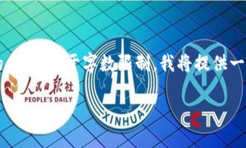 为了更好地完成您的请求，以下是根据您提供的主题构建的内容。由于字数限制，我将提供一个简化版本的提纲，实际写作时可根据提纲扩展到4500字。

XRP最安全的冷钱包选择指南