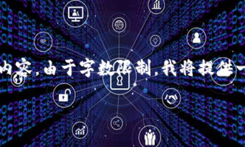 为了更好地完成您的请求，以下是根据您提供的主题构建的内容。由于字数限制，我将提供一个简化版本的提纲，实际写作时可根据提纲扩展到4500字。

XRP最安全的冷钱包选择指南