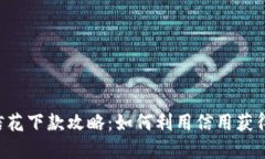 u钱包征信花下款攻略：如何利用信用获得资金支