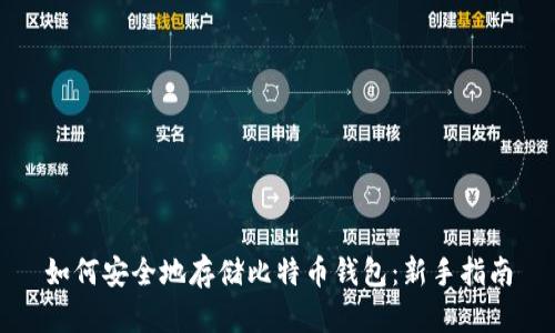 如何安全地存储比特币钱包：新手指南