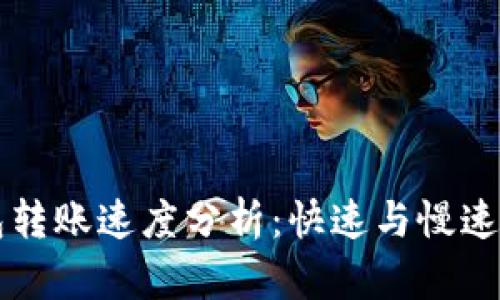 比特币钱包转账速度分析：快速与慢速的背后因素