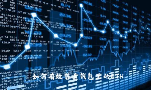  如何有效售卖钱包里的ETH