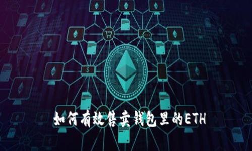  如何有效售卖钱包里的ETH