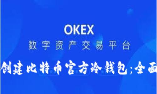 如何创建比特币官方冷钱包：全面指南