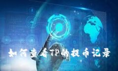 如何查看TP的提币记录