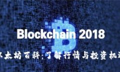 以太坊百科：了解行情与投资机遇