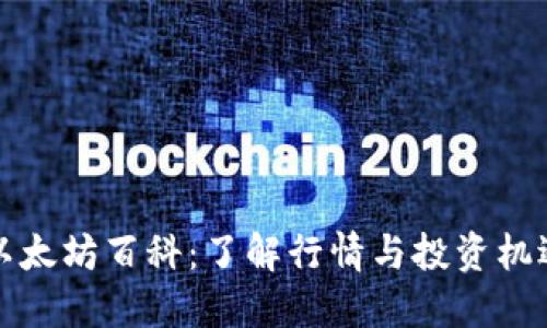 以太坊百科：了解行情与投资机遇