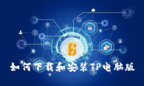 如何下载和安装TP电脑版