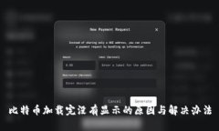 比特币加载完没有显示的原因与解决办法