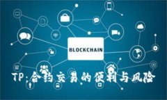 TP：合约交易的便利与风险