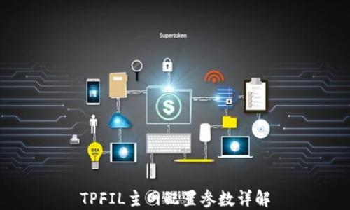 
TPFIL主网配置参数详解