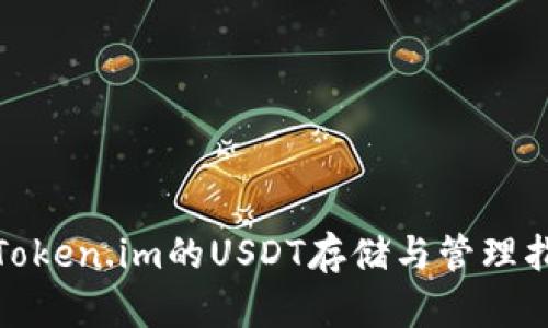 : Token.im的USDT存储与管理指南