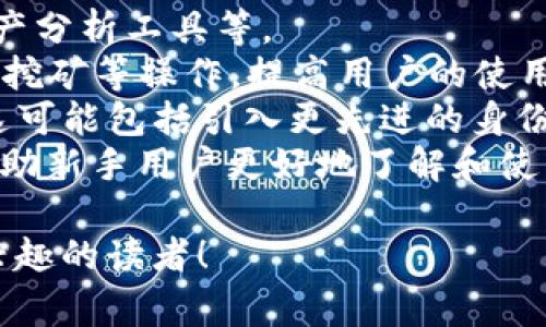 关于TP的具体成立时间信息不是很明确，但TP（TokenPocket）在区块链和数字货币领域已经存在了几年，通常在2018年左右获得了较大的关注。TP以其用户友好的界面和多种功能受到许多用户的喜爱，尤其是在移动端数字资产管理方面。

以下是与“TP”相关的更多信息，包括其他相关问题的介绍：

问题1：TP的主要功能是什么？
TP的主要功能
TP提供多种功能，旨在为用户提供一个安全便捷的数字资产管理平台。以下是TP的一些主要功能：
1. **数字资产管理**：用户可以方便地管理自己的数字资产，包括比特币、以太坊及其他加密货币。同时，TP支持多种区块链和代币，用户可以一站式管理不同的资产。
2. **去中心化交易所（DEX）**：TP内置去中心化交易所，用户可以方便地进行资产兑换。通过DEx，用户可以避免传统交易所可能出现的安全麻烦。
3. **DApp浏览器**：TP内置了DApp浏览器，用户可以直接在内访问多种去中心化应用。这使得在链上进行游戏、投资、借贷等操作更加方便。
4. **多重安全机制**：TP为保护用户资产安全，提供多重安全机制，包括助记词、私钥保护等，此外，还支持指纹和面部识别提高安全性。
5. **用户友好的界面**：相比于其他，TP的界面设计相对简洁直观，使得即便是新手用户也能轻松上手。

问题2：TP的安全性如何保障？
TP的安全性
TP在安全性方面采取了多种措施，以确保用户的数字资产不受威胁。以下是TP安全性的几个关键因素：
1. **私钥管理**：TP采用非托管模式，用户的私钥存储在其设备中，而非集中式服务器。只有用户自己掌握私钥，降低了被攻击的风险。
2. **助记词备份**：在创建时，用户会收到一组助记词（通常由12或24个单词组成）。这组助记词是恢复和访问资产的唯一方式，用户需要妥善保管，避免泄露。
3. **多重签名协议**：TP支持多重签名，这意味着进行某些交易时需要多个密钥的签名才能授权。提高了安全性，特别适用于大额交易。
4. **定期更新**：TP团队定期进行安全更新和维护，以修复潜在漏洞，确保用户的安全。
5. **用户教育**：TP网站上提供大量安全教育内容，帮助用户了解如何保护自己的数字资产，防止网络诈骗和钓鱼攻击。

问题3：TP是否支持多种区块链？
TP对区块链的支持情况
TP的一个亮点就是它支持多种区块链，这对于希望在不同链上进行资产管理的用户来说极其方便。以下是TP对区块链的支持情况：
1. **以太坊及其ERC-20代币**：TP全面支持以太坊以及所有基于以太坊的代币（ERC-20代币），用户可以方便地存储和交易这些资产。
2. **EOS、TRON等平台**：TP不仅支持以太坊，还支持EOS、TRON、Vechain等多种区块链。这使得用户可以在一个中管理多种资产，方便快捷。
3. **跨链交易支持**：TP在不断更新迭代中，已经逐步实现跨链交易支持，让用户能轻松实现不同区块链之间的资产流转。
4. **新兴链的接入**：随着区块链技术的发展，TP也在不断增加对新兴区块链的支持，保持在行业内的竞争力。
5. **DApp的多样性**：因此，各种基于不同区块链的DApp也能在TP浏览器中使用，用户可根据个人需求自由选择。

问题4：TP与其他相比的优势是什么？
TP的优势
肆意选择数字时，用户可能会面临多种选择。TP之所以在许多用户中受欢迎，是因为它在多个方面优于其他。以下是TP的几个主要优势：
1. **用户友好性**：TP的界面设计相对简洁，用户体验优良。无论是新手还是专家用户，都能够快速上手并有效使用各种功能。
2. **丰富的功能性**：TP提供了多种功能，如去中心化交易、DApp浏览器等，而不仅仅是存储作用，能够提供全面的数字资产管理服务。
3. **多链支持**：TP支持多种链和代币，与其他相比，这一点提供了更大的灵活性，用户不需要频繁切换来进行交易。
4. **安全技术**：TP采用非托管模式，私钥本地存储，为用户提供更高的资产安全保证。同时，它的助记词和多重签名策略也进一步增强了安全性。
5. **社区活跃性与更新频率**：TP的团队活跃，社区反馈机制良好，不断根据用户的需求进行更新，提供更好的服务和体验。

问题5：TP的未来发展趋势如何？
TP的未来发展
随着区块链技术的发展与普及，数字资产管理工具的重要性愈加突出。TP未来的发展趋势可能会在以下几个方面表现出来：
1. **支持更多的区块链和代币**：TP有望继续扩大其支持的区块链类型，以适应不断变化的市场需求和用户习惯。
2. **功能扩展**：如用户反馈良好，TP可能会开发新的功能，以提升用户体验，例如更高级的交易工具、资产分析工具等。
3. **去中心化金融（DeFi）的整合**：TP将可能进一步整合DeFi项目，方便用户直接在内进行借贷、流动性挖矿等操作，提高用户的使用粘性。
4. **提升安全性**：随着对安全问题愈发重视，TP会进一步加强其安全机制，以保护用户资产不受攻击。这可能包括引入更先进的身份验证技术。
5. **教育与用户引导**：TP可能会更加注重用户教育，推出更多关于区块链和智能合约的学习材料，以帮助新手用户更好地了解和使用数字资产。

通过以上的介绍，我们可以了解到TP的多项功能及其在数字资产管理方面的表现。希望能帮助到对TP有兴趣的读者！