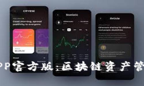 以太坊APP官方版：区块链资产管理新利器