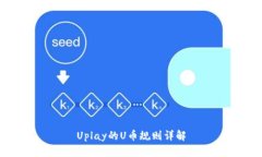 Uplay的U币规则详解