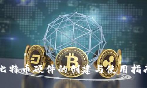 比特币硬件的创建与使用指南