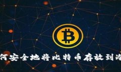 如何安全地将比特币存放到冷中