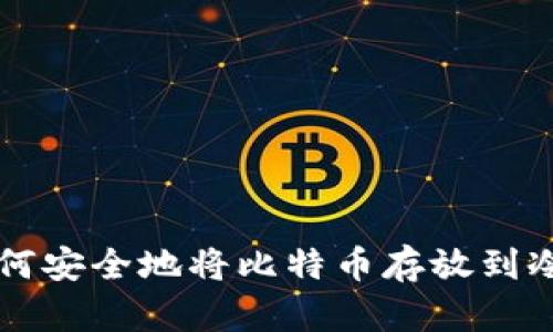 如何安全地将比特币存放到冷中