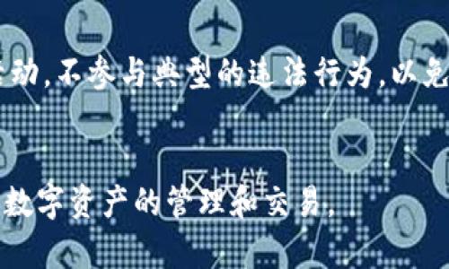 jiaotou如何下载和使用Litecoin (LTC) /jiaotou
Litecoin, 下载, 数字货币/guanjianci

引言
在数字货币日益普及的今天，Litecoin（LTC）作为一种重要的加密货币，吸引了越来越多的投资者和用户。要安全地存储和交易Litecoin，第一步就是下载一个合适的。本文将详细介绍如何下载和使用Litecoin，并解答一些常见问题。

什么是Litecoin？
Litecoin是一个用于存储和管理Litecoin的应用程序或软件。它允许用户接收、发送和管理他们的Litecoin资产。Litecoin一般分为三种类型：桌面、移动和在线。
1. **桌面**: 这种类型的首先被安装在个人电脑上，具有较高的安全性，但需要保持电脑的安全性。常见的桌面有Litecoin Core、Exodus等。
2. **移动**: 移动是专为智能手机设计的应用，方便用户随时随地进行交易。用户可以在App Store或Google Play商店中找到多款移动应用，如Coinomi、Trust Wallet等。
3. **在线**: 在线也称为Web，用户通过浏览器访问。虽然方便，但安全性相对较低，因为用户的私钥存储在第三方服务器上，一旦遭遇黑客攻击，用户的资金可能会受到影响。

如何下载Litecoin
下载Litecoin的过程非常简单，以下是针对不同类型的具体步骤：

h41. 下载桌面/h4
以Litecoin Core为例，下载步骤如下：
ol
li访问Litecoin官方网站：前往 [litecoin.org](https://litecoin.org)。/li
li点击“Get Started”按钮，选择“Desktop”选项。/li
li选择适合自己操作系统的版本（Windows、Mac或Linux）。/li
li下载并安装程序，遵循安装指南完成的设置。/li
li启动后，等待区块链同步完成。这可能需要一定的时间，具体取决于你的网络速度。/li
/ol

h42. 下载移动/h4
以Coinomi为例，下载步骤如下：
ol
li访问Coinomi官方网站：[coinomi.com](https://www.coinomi.com)。/li
li点击页面中的“Download”按钮，选择你的手机操作系统（iOS或Android）。/li
li在App Store或Google Play商店中搜索“Coinomi”，下载并安装应用。/li
li打开应用并创建一个新，记得安全保存助记词以防丢失。/li
li完成设置后，你就可以开始使用Litecoin进行交易了。/li
/ol

h43. 使用在线/h4
以Coinbase为例，使用在线的步骤如下：
ol
li访问Coinbase官方网站：[coinbase.com](https://www.coinbase.com)。/li
li点击“Get Started”并注册账户，输入所需的个人信息。/li
li通过电子邮件或手机验证你的账户，完成注册过程。/li
li登录后，你可以在Coinbase上创建Litecoin并进行交易。/li
/ol

怎样选择合适的Litecoin？
选择Litecoin时，用户需要关注几个关键因素：

h41. 安全性/h4
安全性是选择中最重要的一点。桌面一般被认为安全性较高，因为用户的私钥通常保存在本地计算机中。移动和在线虽然方便，但是要确保所选择平台的信誉和安全性，比如查看用户评价或了解平台的安全历史。

h42. 用户体验/h4
用户的界面和操作体验也非常重要。无论是桌面、移动还是在线，用户都应选择一个界面友好、操作简单的类型，避免过于复杂的流程影响使用体验。

h43. 支持的功能/h4
不同可能提供不同的功能，如与其他数字货币的互换或集成的交易所服务。用户可以依据自身需求，选择提供所需功能的。

h44. 备份与恢复功能/h4
备份和恢复功能对于保护用户资产至关重要。一旦丢失或出现问题，用户可以通过助记词或备份文件恢复，因此选择具有良好备份功能的非常重要。

常见问题解答

h41. 如何保障Litecoin的安全？/h4
保障Litecoin的安全是每位用户都应注重的问题。以下是一些有效的安全策略：
首先，使用强密码来保护你的账户，应避免使用个人信息或常见的字典词。其次，开启双重认证功能，增加账号被破解的难度。此外，尽量使用桌面而非在线，减少受到网络攻击的风险。定期备份你的也是重要的一环，在需要恢复时能够快速找到备份文件。同时，保持你的设备（计算机、手机等）有最新的安全更新，安装防病毒软件，减少受到恶意软件攻击的几率。

h42. 如何恢复丢失的Litecoin？/h4
恢复丢失的Litecoin主要依赖于你在创建时保存的助记词或备份文件。绝大多数Litecoin在设置期间会为用户提供助记词，这是一串单词组，用户需要将其安全保存。如果你丢失了，但是保留了助记词，可以通过下载相应客户端，选择“恢复”或“导入助记词”，输入助记词后就能恢复你的资产。如果没有助记词或备份文件，恢复的可能性极低，因此在创建时一定要重视备份。

h43. Litecoin的费用是多少？/h4
使用Litecoin时，用户需要了解可能产生的费用。大部分在接收Litecoin时是不收取费用的，而发送Litecoin时可能会涉及网络交易费用。这项费用主要用于激励矿工处理确认交易，通常是一个固定金额，并会随着网络流量的变化而波动。用户在发送交易时可以选择合适的费用等级（快慢），快速的交易通常需要支付更高的费用，如果不着急交易，可以选择普通费用。务必仔细查看交易费用的设置，确保不会支付过多。

h44. Litecoin出现问题该怎么办？/h4
在使用Litecoin时，如果遇到问题，可以通过以下步骤进行排查和解决。首先确认网络连接正常，并检查软件是否为最新版本。如果出现无法发送或接收的情况，可以尝试重新启动软件或查看是否有未确认的交易影响了。
如果是技术问题，可以查看官方文档或社区支持，通常会有FAQ或讨论区解决常见问题。如果仍然无法解决，可以联系的客服支持，提供具体问题的描述和截图，寻求专业帮助。

h45. 使用Litecoin的法律问题有哪些？/h4
在某些地区，使用Litecoin及其他加密货币可能涉及法律问题。不同国家的法律法规对数字货币的监管和使用有所不同。在一些国家，使用加密货币是合法的，但在其他地方可能存在法律风险。
例如，一些国家对数字货币交易进行严格的监管，并要求交易所获得特定的许可证。用户在使用Litecoin前，需要先了解当地的法律法规，确保合法合规。此外，用户也需要警惕非法交易和洗钱活动，不参与典型的违法行为，以免法律追责。

结论
在选择和使用Litecoin时，确保了解安全性、功能性以及当地法律法规等关键信息，是每位用户都必须关注的重点。希望通过本文的详细介绍，能帮助到你下载和使用Litecoin，安全、稳定地进行数字资产的管理和交易。