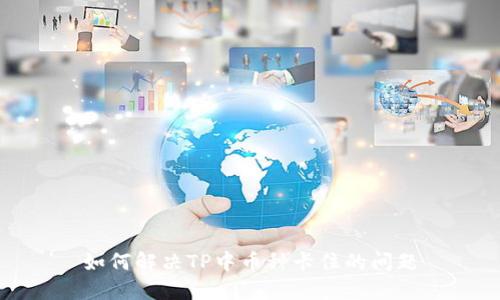 如何解决TP中币种卡住的问题