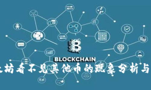 以太坊看不见其他币的现象分析与解决