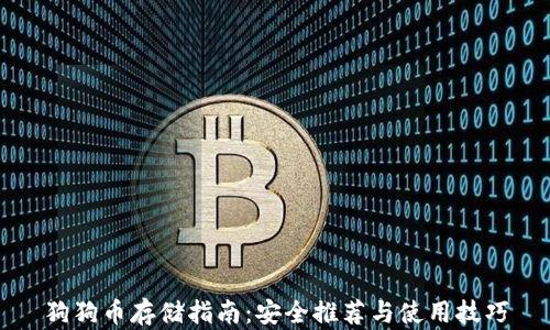 
狗狗币存储指南：安全推荐与使用技巧