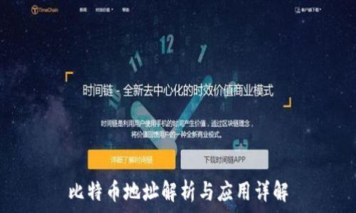  
比特币地址解析与应用详解