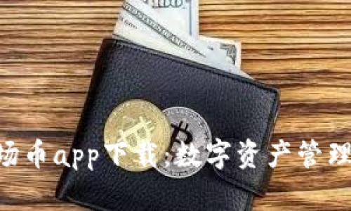 XRP波场币app下载：数字资产管理的未来