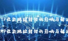 警惕：TP收款地址转错的影响与解决方案警惕：