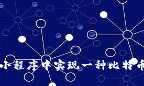 如何在小程序中实现一种比特币的功能