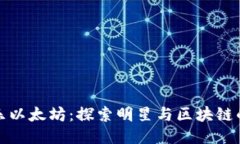 余文乐以太坊：探索明星与区块链的交汇