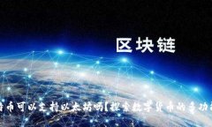比特币可以支持以太坊吗？探索数字货币的多功