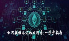 如何找回忘记的比特币：一步步指南