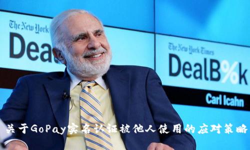 关于GoPay实名认证被他人使用的应对策略