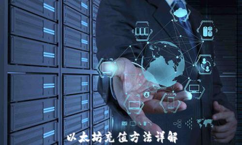 
以太坊充值方法详解