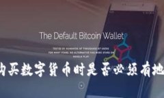 TP购买数字货币时是否必须有地址？