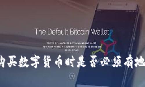 TP购买数字货币时是否必须有地址？