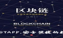 推荐五款官方USDTAPP，安全便捷的数字资产管理利