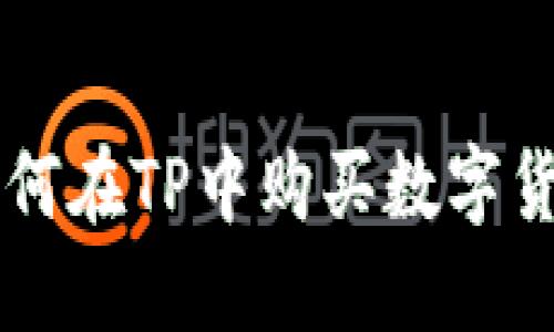 如何在TP中购买数字货币