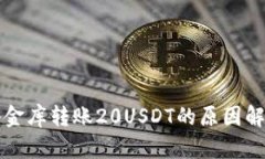 小金库转账20USDT的原因解析