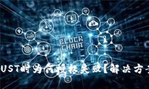 TP兑换JUST时为何授权失败？解决方案与分析