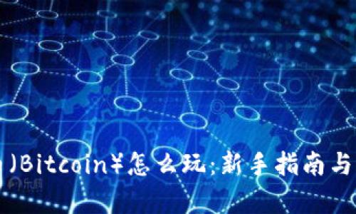 中本聪币（Bitcoin）怎么玩：新手指南与策略分析