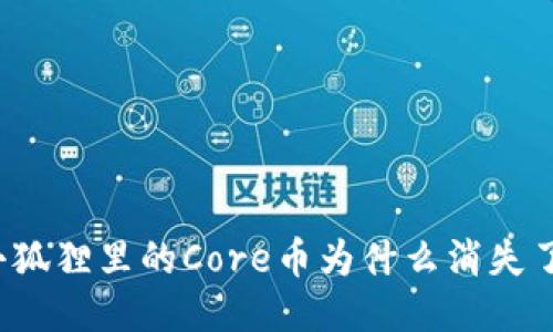 小狐狸里的Core币为什么消失了？