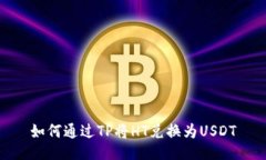 如何通过TP将HT兑换为USDT
