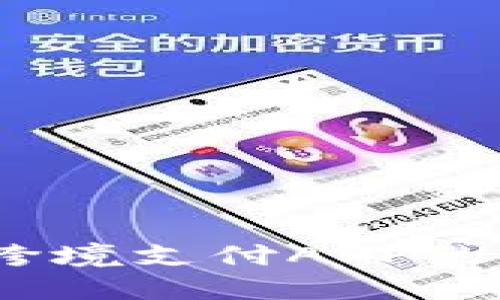 : 2020年跨境支付APP的崛起与发展