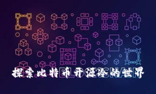 探索比特币开源冷的世界