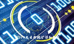 TPSUN无质押挖矿详细教程